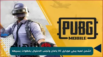 اشحن لعبة ببجي موبايل UC بأمان وتجنب الاحتيال بخطوات بسيطة